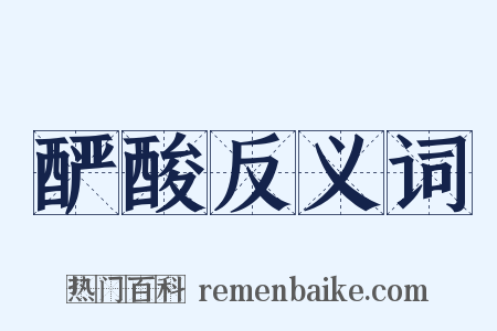 酽酸反义词是什么意思的图片
